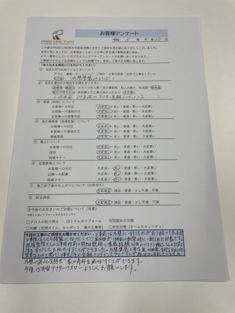 栃木県那珂川町・A様
【外壁塗装】
アンケート
お客様の声