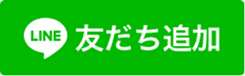 友達追加