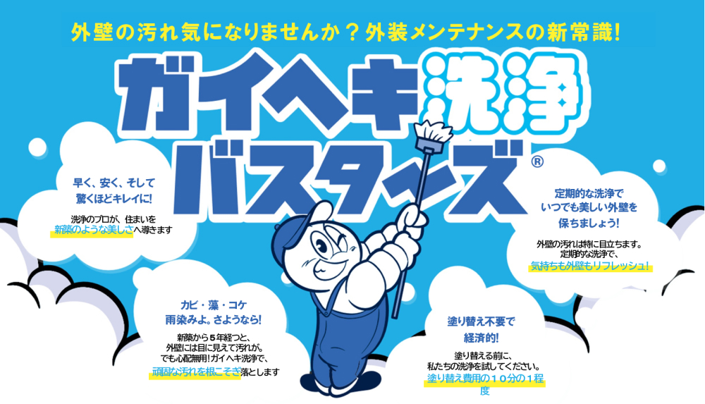 外壁の汚れ、塗装じゃなくても落ちるかも。 塗装の10分の1の価格で外壁が新品のように！