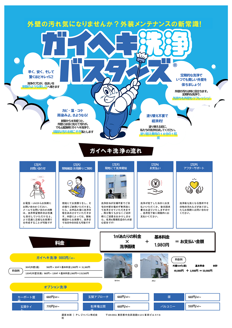 ガイヘキ洗浄バスターズ