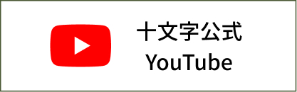 十文字公式YouTube