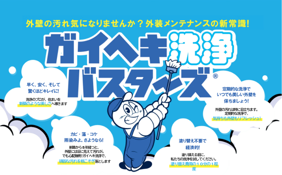ガイヘキ洗浄バスターズ