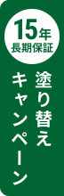 塗り替えキャンペーン