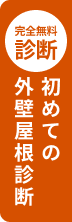 初めての外壁屋根診断