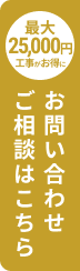 お問合せ ご相談はこちら