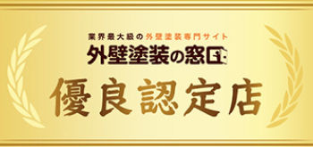 外壁塗装の窓口　優良認定店