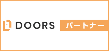 DOORSパートナー