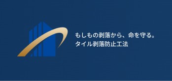 もしもの剥落から、命を守る。タイル剥落防止工法