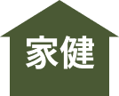 家建