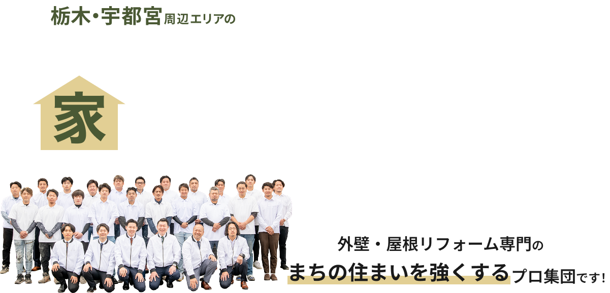 外壁・屋根リフォーム専門のまちの住まいを強くするプロ集団です!