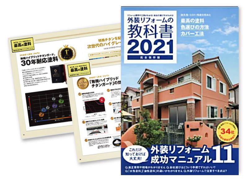 外装リフォームの教科書