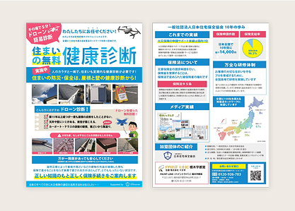 住まいの健康診断