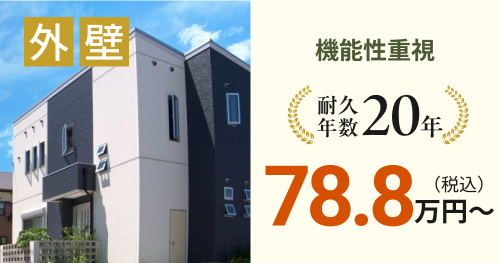 外壁 機能性重視78.8万円~