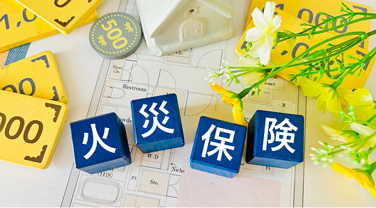 火災保険
