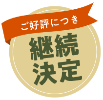 ご好評につき継続決定