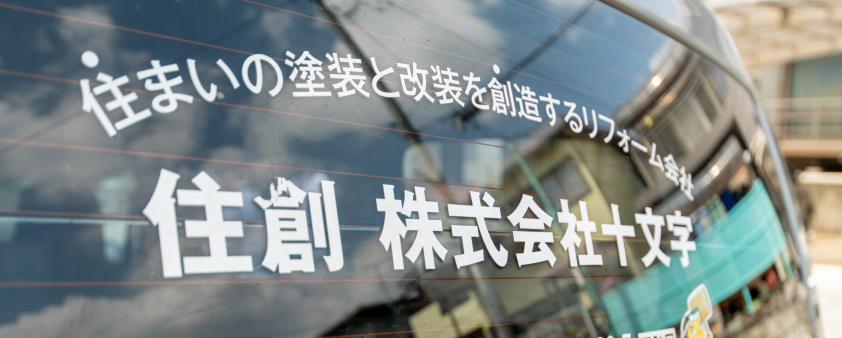株式会社十文字