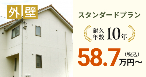 外壁スタンダードプラン 58.7万円~