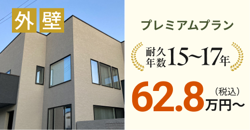 外壁プレミアムプラン 62.8万円~