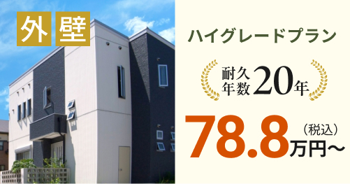 外壁ハイグレードプラン 78.8万円~