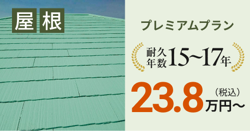 屋根プレミアムプラン 23.8万円~