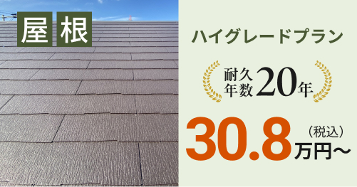 屋根ハイグレードプラン 30.8万円~