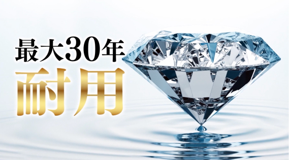 最大30年耐用