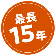最長15年