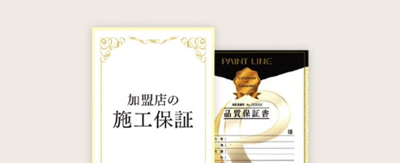 施工保証