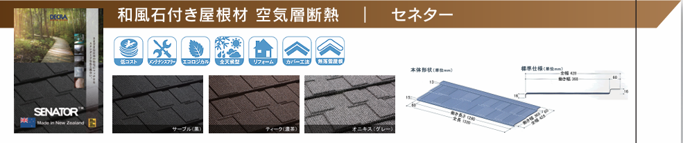 屋根カバーでの使用屋根材「セネター」の商品詳細