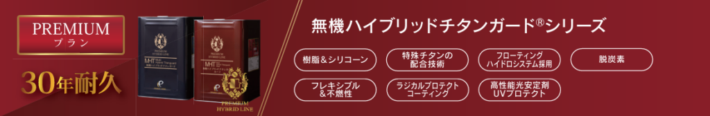 無機塗料 無機ハイブリッドチタンガードの商品詳細