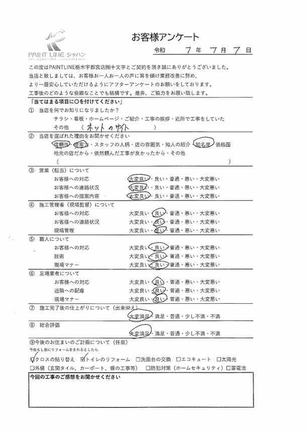 栃木県矢板市 K様　アンケート用紙