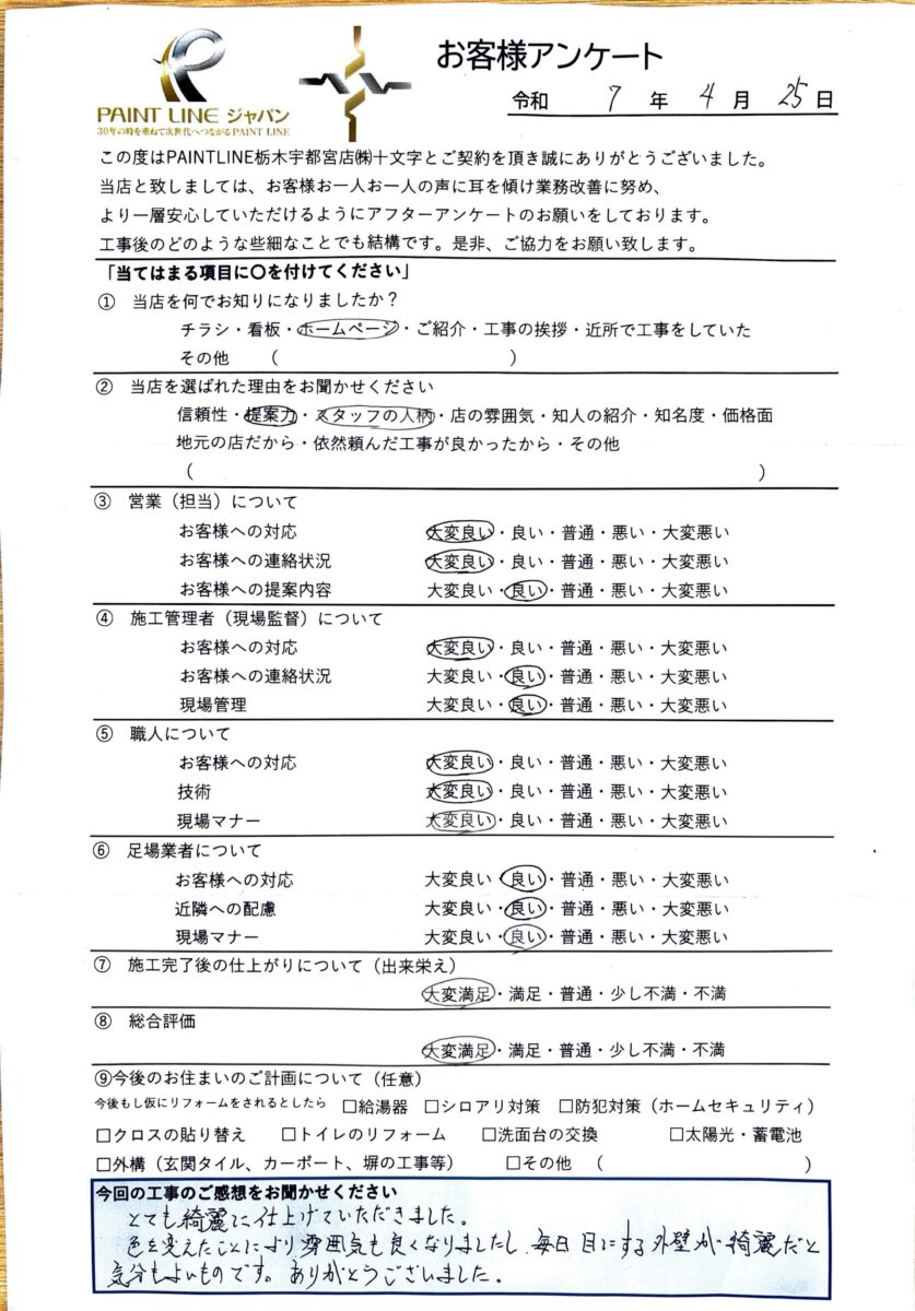 栃木県宇都宮市宝木本町・M様
【屋根塗装・外壁塗装】
アンケート
お客様の声