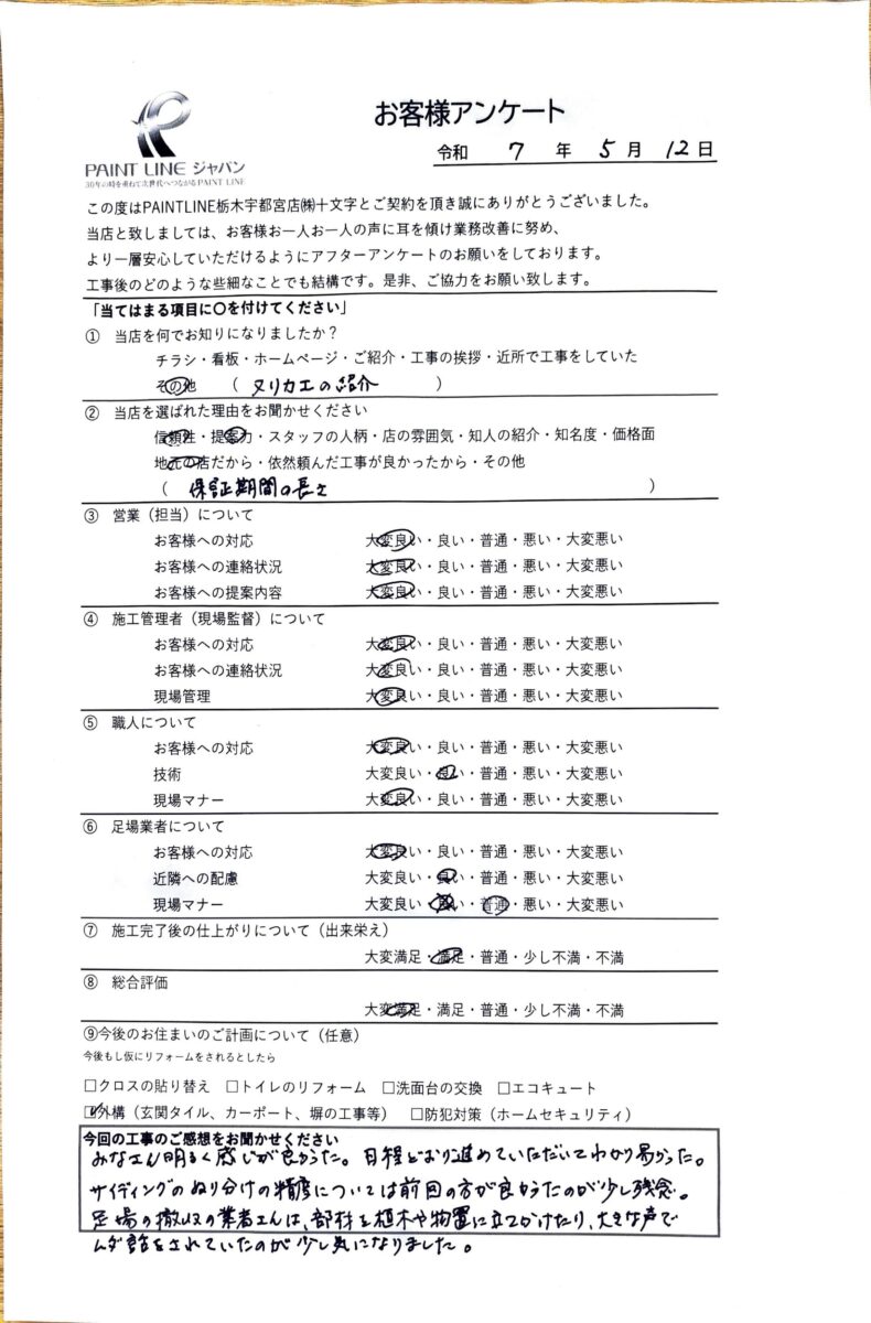 栃木県宇都宮市・K様【外壁塗装】
アンケート
お客様の声