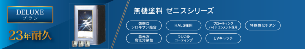 株式会社十文字
ペイントラインジャパン
無機塗料 無機ゼニスシリーズの商品詳細
屋根塗装 耐久年数20年
外壁塗装 耐久年数23年