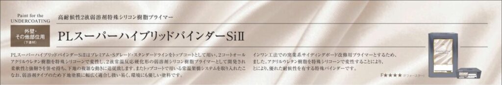 PLジャパン(ペイントラインジャパン)のPLスーパーハイブリッドバインダーSiⅡの製品画像。外壁・その他部位用の下塗材で、F☆☆☆☆対応。