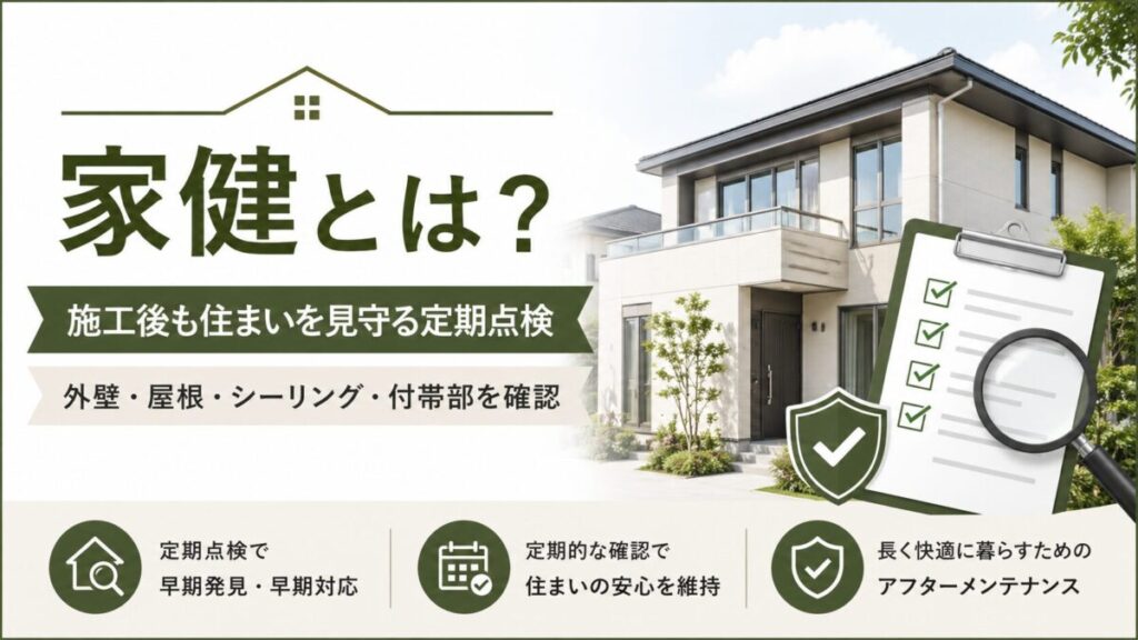 株式会社十文字の家健サービスを説明する画像。施工後の定期点検で外壁・屋根・シーリング・付帯部を確認し、住まいの状態を見守る内容