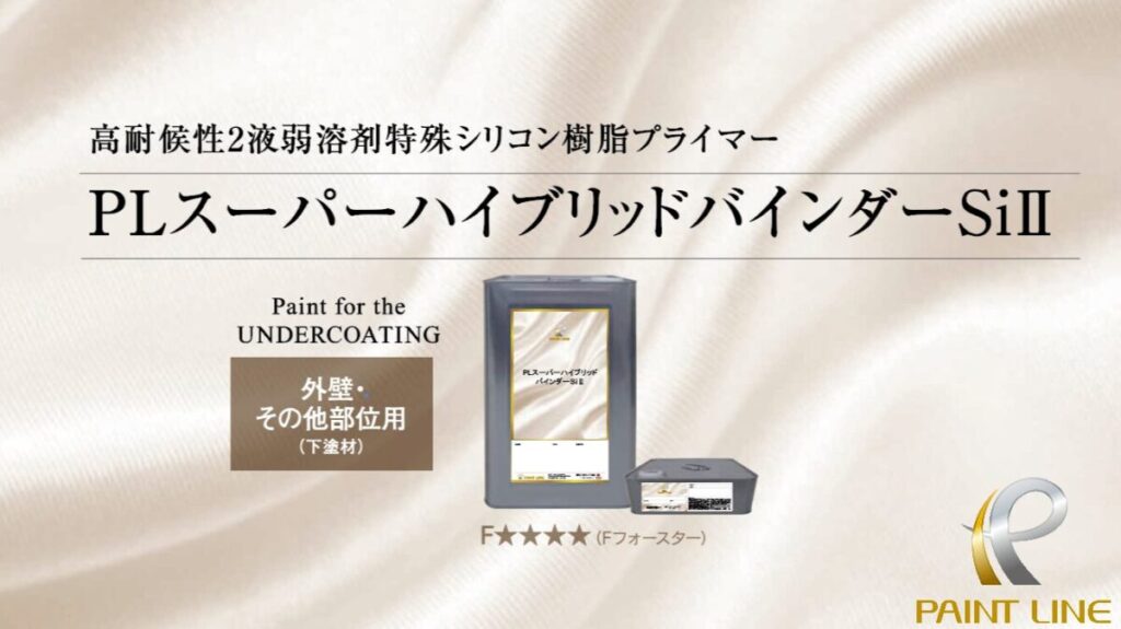 PLジャパン(ペイントラインジャパン)のPLスーパーハイブリッドバインダーSiⅡの製品画像。外壁・その他部位用の下塗材で、F☆☆☆☆対応。