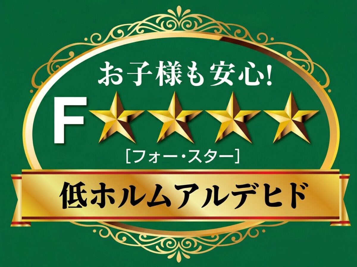 塗料のF☆☆☆☆(Fフォースター)とは?信頼性や健康被害との関係をわかりやすく解説