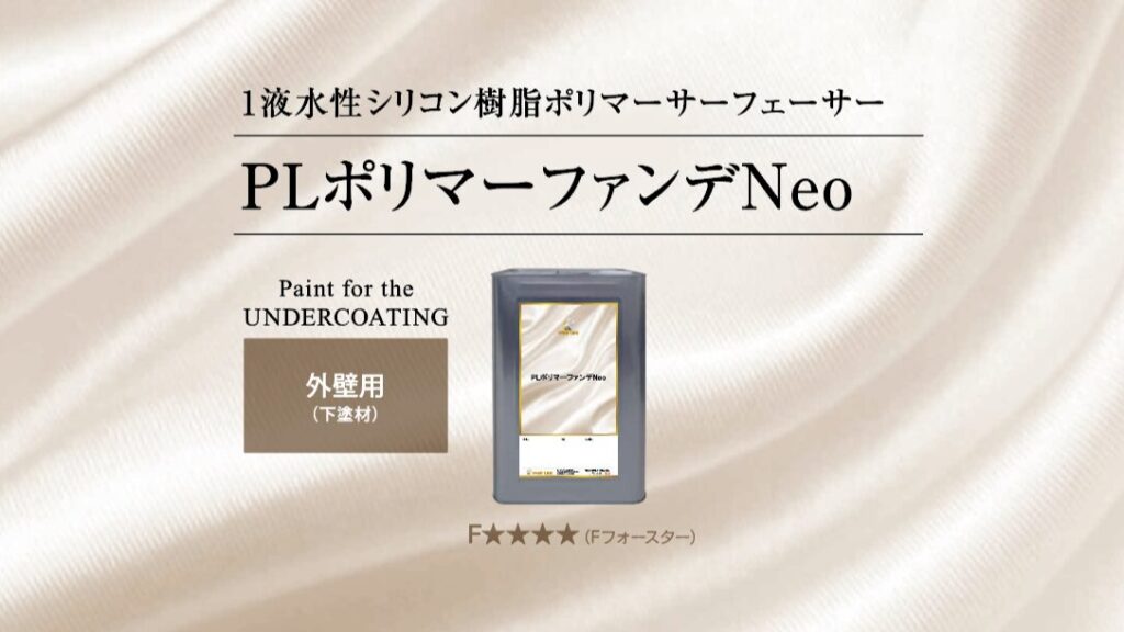 PLジャパン(ペイントラインジャパン)のPLポリマーファンデNeoの製品画像。外壁用の下塗材で、F☆☆☆☆対応。