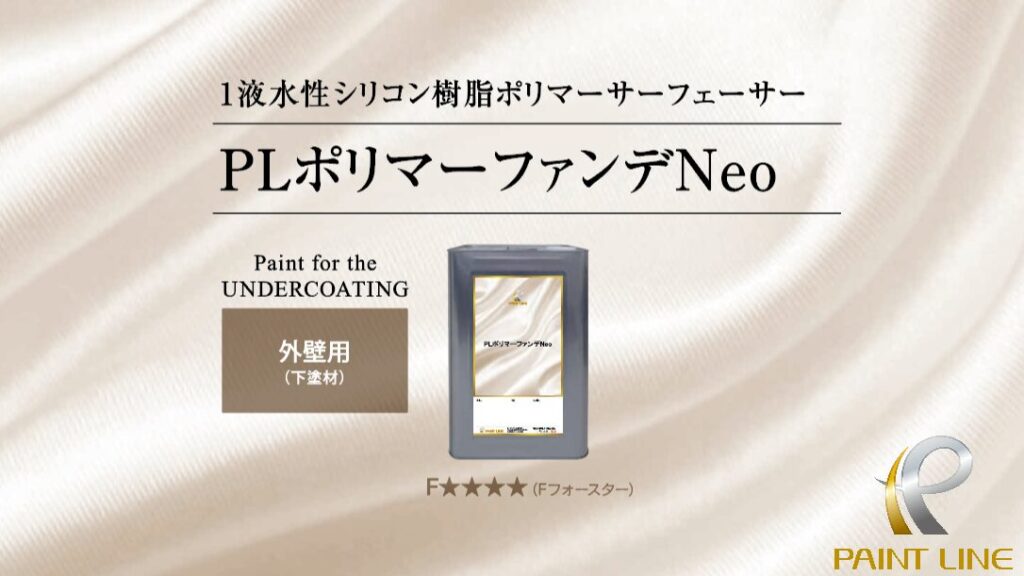 PLジャパン(ペイントラインジャパン)のPLポリマーファンデNeoの製品画像。外壁用の下塗材で、F☆☆☆☆対応。
