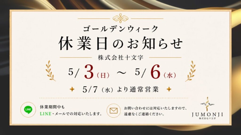 株式会社十文字のゴールデンウィーク休業のお知らせです。2026年5月3日(日)から5月6日(水)まで休業、5月7日(水)より通常営業いたします。休業期間中もLINE・メールでのお問い合わせには対応しております。
と書いてあります