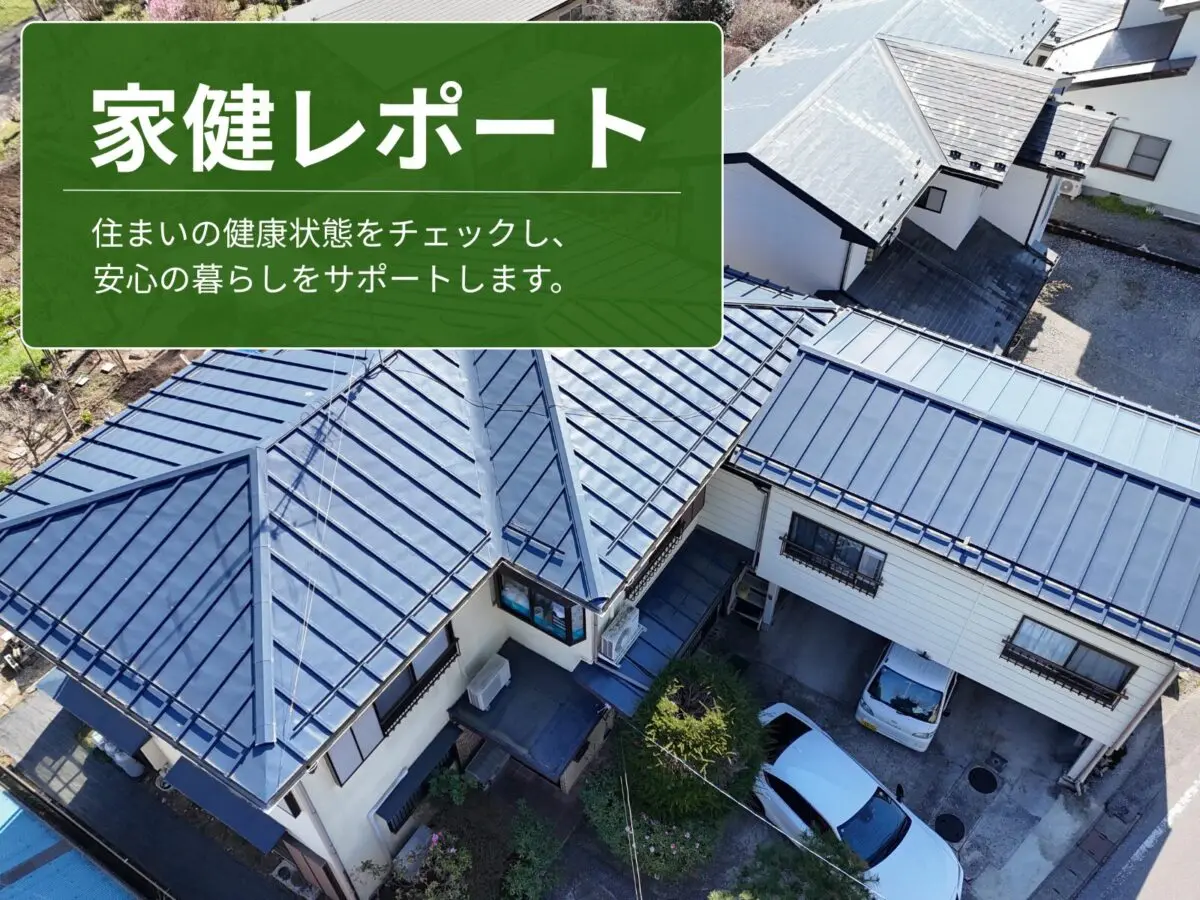 日光市和泉 S様邸｜3年目家健アフターメンテナンスレポート｜株式会社 