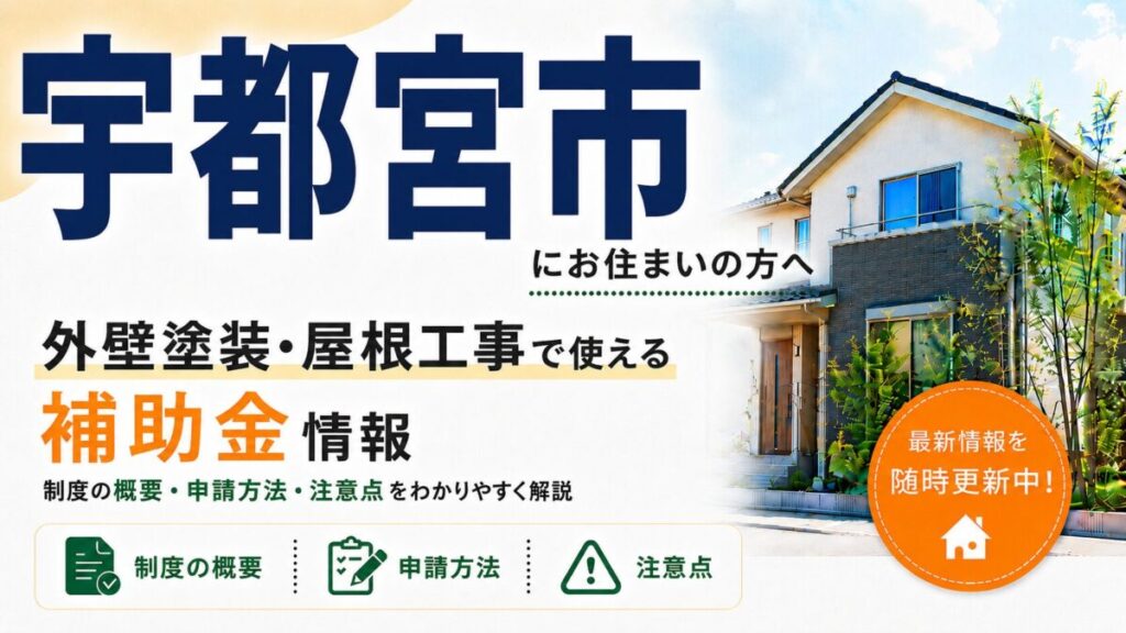 宇都宮市にお住まいの方向けに、外壁塗装・屋根工事で使える補助金情報を紹介するバナー画像。大きく「宇都宮市」「外壁塗装・屋根工事で使える補助金情報」と表示し、制度の概要・申請方法・注意点をわかりやすく解説する内容。右側には住宅のイラストと「最新情報を随時更新中!」の案内が入っている。