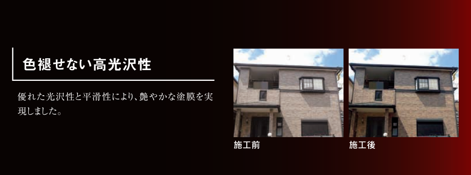 レガロシリーズの高光沢性を示すカタログ画像。施工前後の外壁写真を比較し、色褪せしにくく艶のある仕上がりを保ちやすい特徴を紹介している。