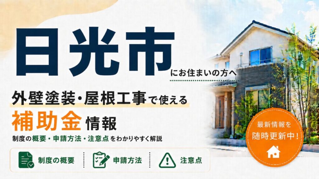 日光市にお住まいの方向けに、外壁塗装・屋根工事で使える補助金情報を紹介するバナー画像。大きく「日光市」「外壁塗装・屋根工事で使える補助金情報」と表示し、制度の概要・申請方法・注意点をわかりやすく解説する内容。右側には住宅のイラストと「最新情報を随時更新中!」の案内が入っている。
