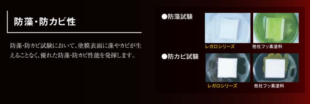 レガロシリーズの防藻・防カビ性を示すカタログ画像。防藻試験と防カビ試験の比較写真を掲載し、塗膜表面に藻やカビが発生しにくい特徴を紹介している。