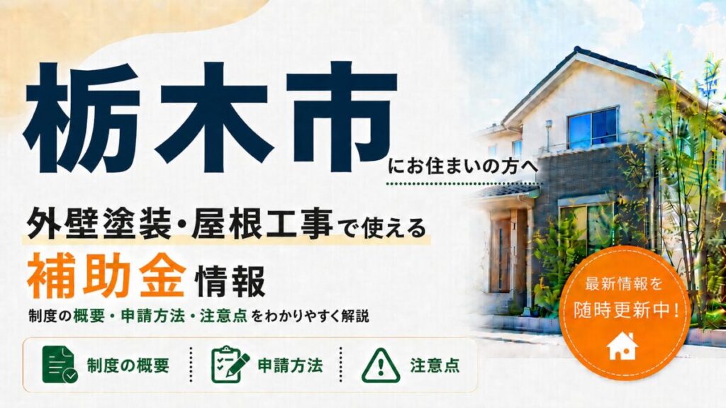 栃木市にお住まいの方向けに、外壁塗装・屋根工事で使える補助金情報を紹介するバナー画像。大きく「栃木市」「外壁塗装・屋根工事で使える補助金情報」と表示し、制度の概要・申請方法・注意点をわかりやすく解説する内容。右側には住宅のイラストと「最新情報を随時更新中!」の案内が入っている。