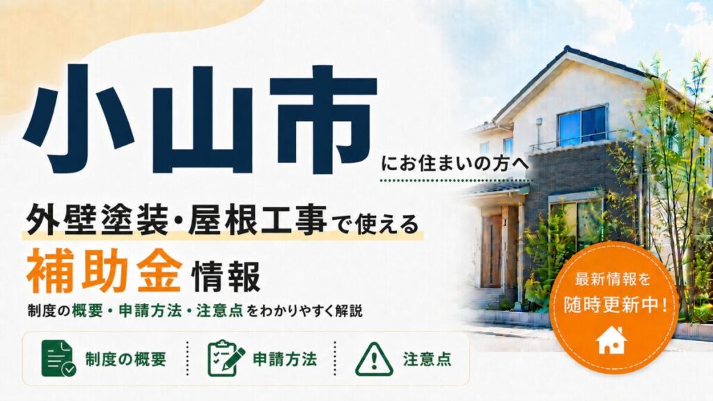 小山市にお住まいの方向けに、外壁塗装・屋根工事で使える補助金情報を紹介するバナー画像。大きく「小山市」「外壁塗装・屋根工事で使える補助金情報」と表示し、制度の概要・申請方法・注意点をわかりやすく解説する内容。右側には住宅のイラストと「最新情報を随時更新中!」の案内が入っている。