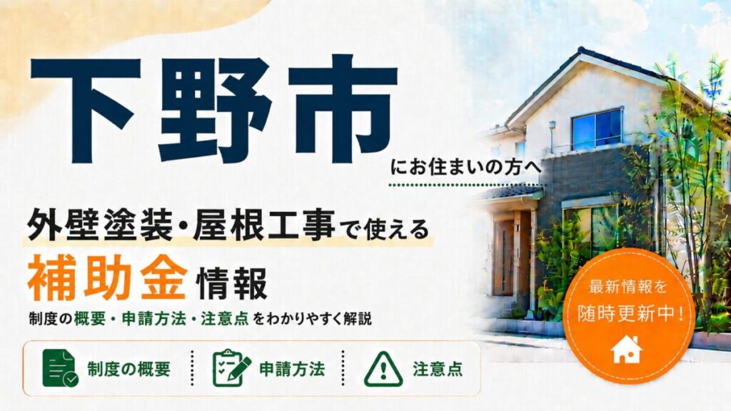 下野市にお住まいの方向けに、外壁塗装・屋根工事で使える補助金情報を紹介するバナー画像。大きく「下野市」「外壁塗装・屋根工事で使える補助金情報」と表示し、制度の概要・申請方法・注意点をわかりやすく解説する内容。右側には住宅のイラストと「最新情報を随時更新中!」の案内が入っている。