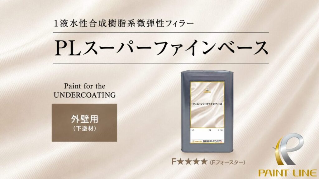 ペイントラインジャパン(PLジャパン)のPLスーパーファインベースのアイキャッチ画像。1液水性合成樹脂系微弾性フィラーの外壁用下塗材で、F☆☆☆☆(Fフォースター)対応。株式会社十文字(ペイントライン栃木宇都宮)が外壁塗装で使用する下塗り材の製品缶の写真。